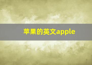 苹果的英文apple