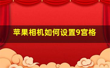 苹果相机如何设置9宫格