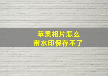 苹果相片怎么带水印保存不了