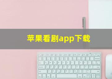 苹果看剧app下载