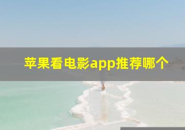 苹果看电影app推荐哪个