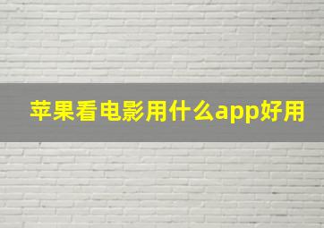 苹果看电影用什么app好用