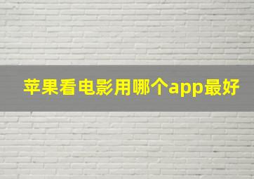 苹果看电影用哪个app最好