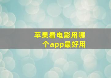 苹果看电影用哪个app最好用