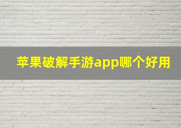 苹果破解手游app哪个好用