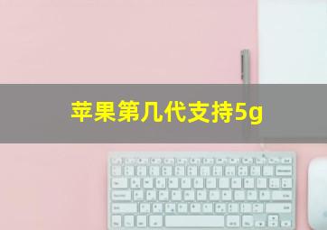 苹果第几代支持5g