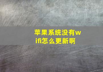 苹果系统没有wifi怎么更新啊