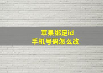 苹果绑定id手机号码怎么改