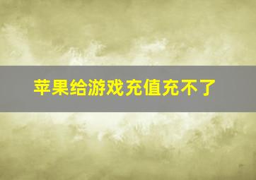 苹果给游戏充值充不了