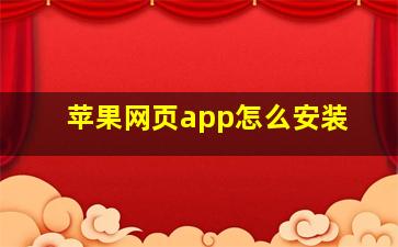 苹果网页app怎么安装