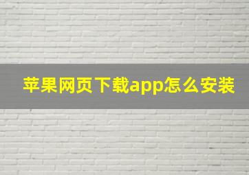 苹果网页下载app怎么安装