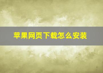 苹果网页下载怎么安装