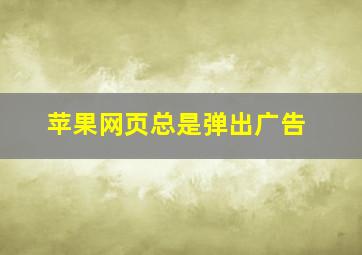 苹果网页总是弹出广告