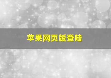 苹果网页版登陆