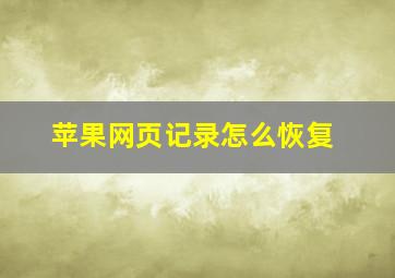 苹果网页记录怎么恢复