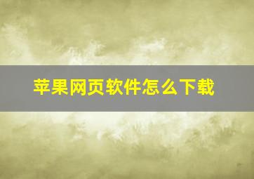 苹果网页软件怎么下载