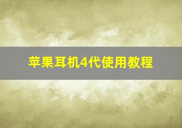 苹果耳机4代使用教程