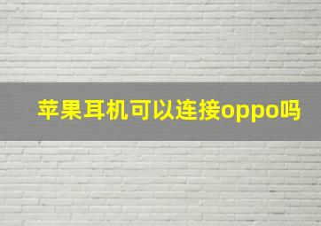 苹果耳机可以连接oppo吗