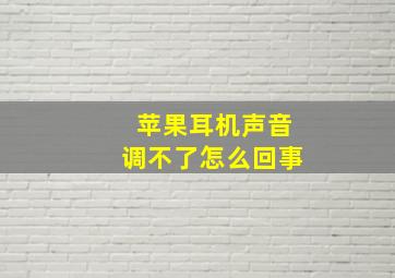 苹果耳机声音调不了怎么回事