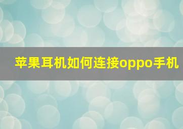 苹果耳机如何连接oppo手机