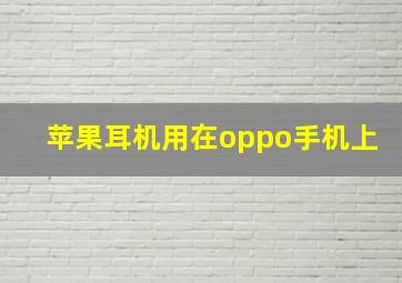 苹果耳机用在oppo手机上