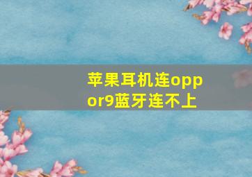 苹果耳机连oppor9蓝牙连不上