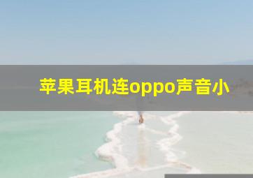 苹果耳机连oppo声音小