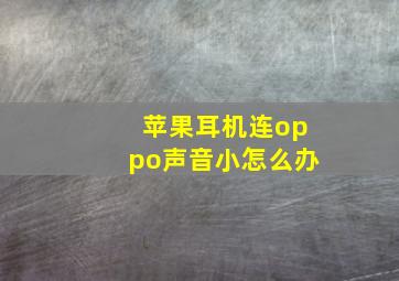 苹果耳机连oppo声音小怎么办