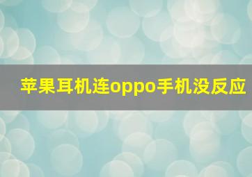 苹果耳机连oppo手机没反应