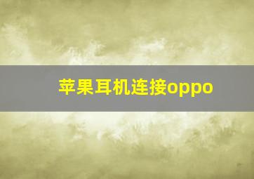 苹果耳机连接oppo