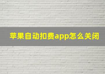 苹果自动扣费app怎么关闭