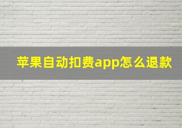 苹果自动扣费app怎么退款