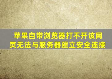 苹果自带浏览器打不开该网页无法与服务器建立安全连接