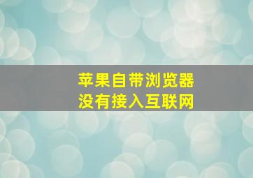 苹果自带浏览器没有接入互联网