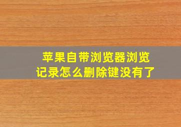 苹果自带浏览器浏览记录怎么删除键没有了