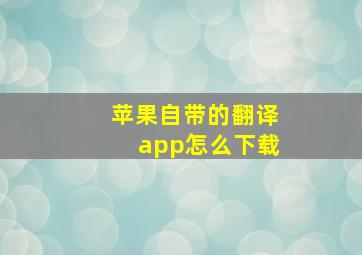 苹果自带的翻译app怎么下载