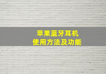 苹果蓝牙耳机使用方法及功能