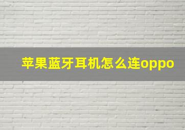 苹果蓝牙耳机怎么连oppo