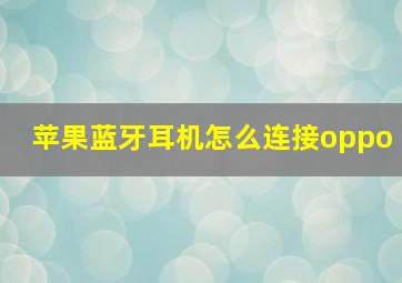 苹果蓝牙耳机怎么连接oppo