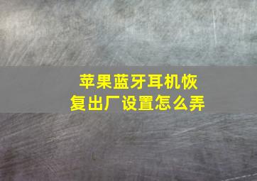 苹果蓝牙耳机恢复出厂设置怎么弄