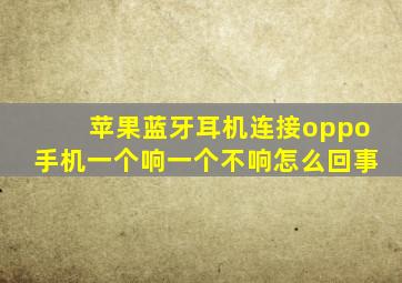 苹果蓝牙耳机连接oppo手机一个响一个不响怎么回事