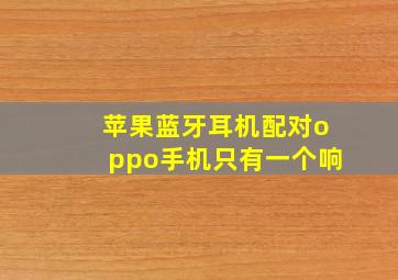 苹果蓝牙耳机配对oppo手机只有一个响