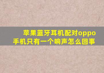 苹果蓝牙耳机配对oppo手机只有一个响声怎么回事