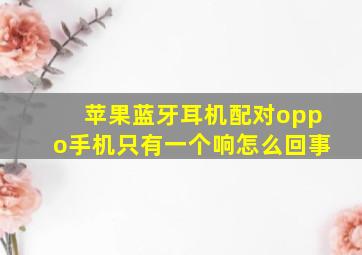 苹果蓝牙耳机配对oppo手机只有一个响怎么回事