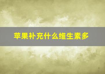 苹果补充什么维生素多