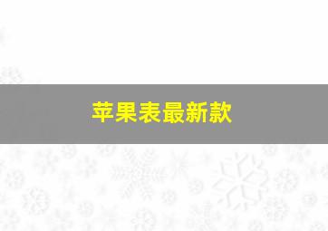 苹果表最新款