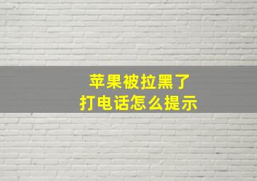 苹果被拉黑了打电话怎么提示