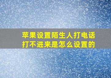 苹果设置陌生人打电话打不进来是怎么设置的