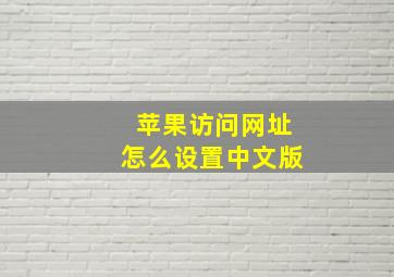 苹果访问网址怎么设置中文版