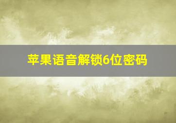 苹果语音解锁6位密码